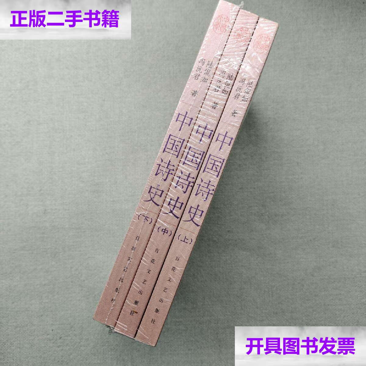 【二手9成新】中国诗史 /陆侃如 商务印书馆