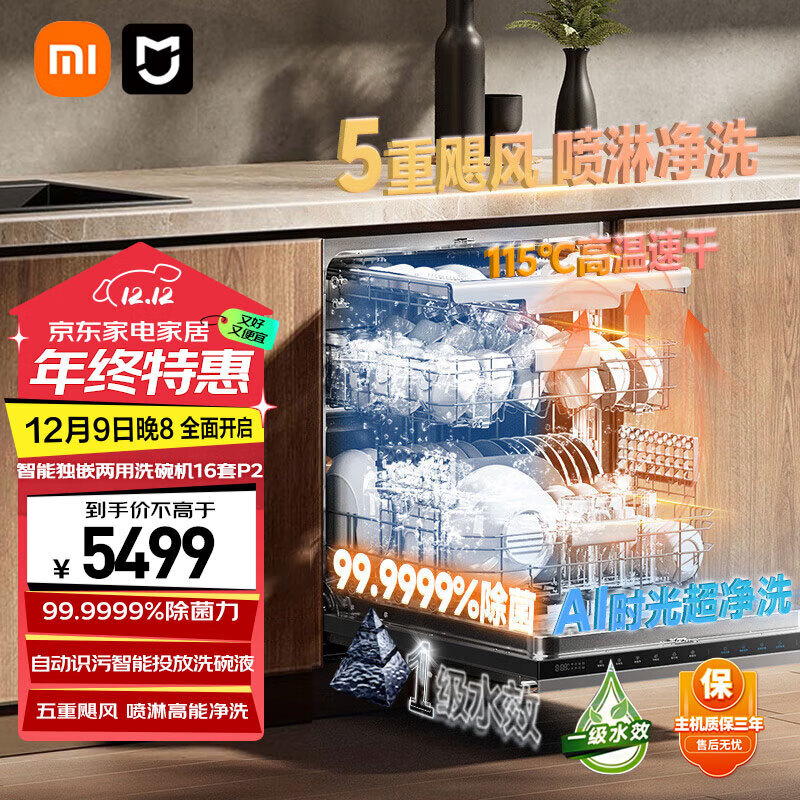 小米米家智能嵌入式洗碗机16套P2 智能投放洗碗液 115℃高温烘干 五重喷淋飓风洗 米家智能嵌入式洗碗机16套P2
