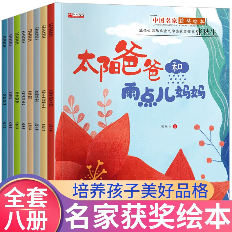 中国获奖名家绘本全8册 3-6儿童绘本图画书故事书幼儿启蒙早教绘本 幼儿园小班中班大班宝宝阅读情绪管理故事书 幼儿园宝宝大中小班绘本故事书
