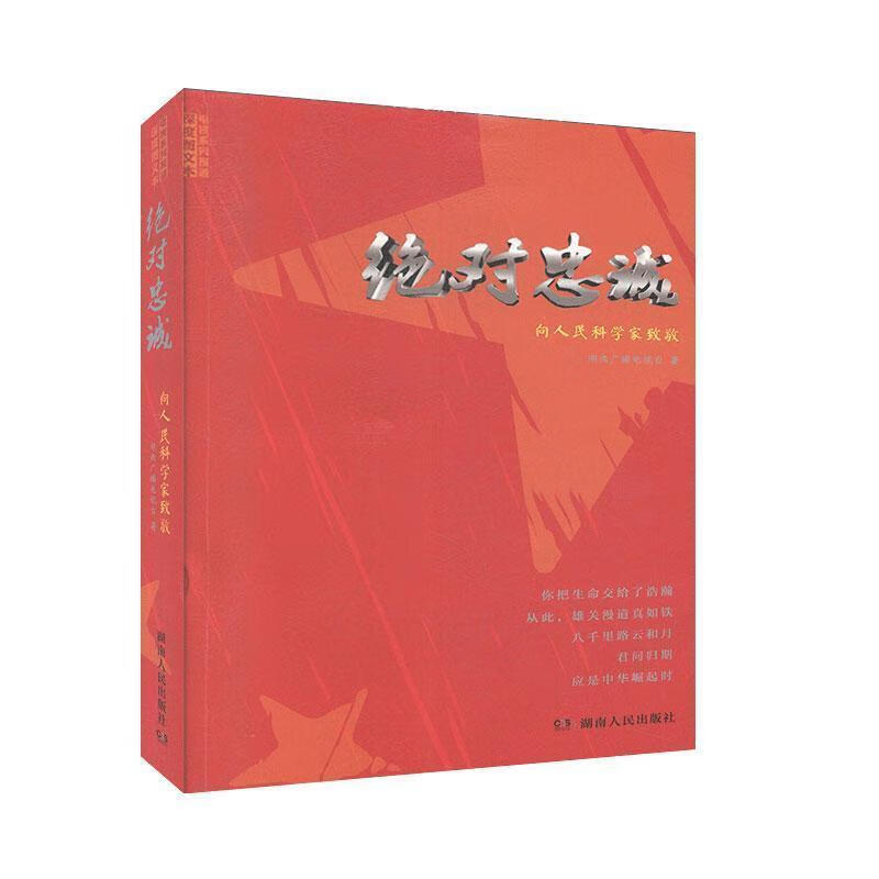 绝对忠诚-向人民科学家致敬 湖南广播电视台