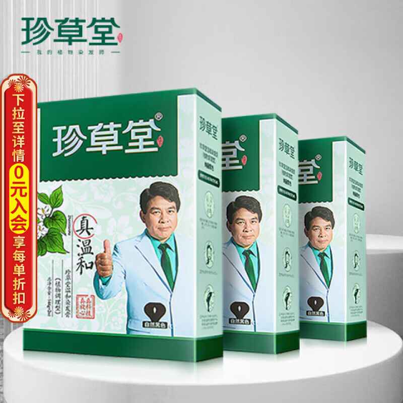 珍草堂珍草堂染发剂纯七种植物调理型护发染发膏温和老人可用 3盒装