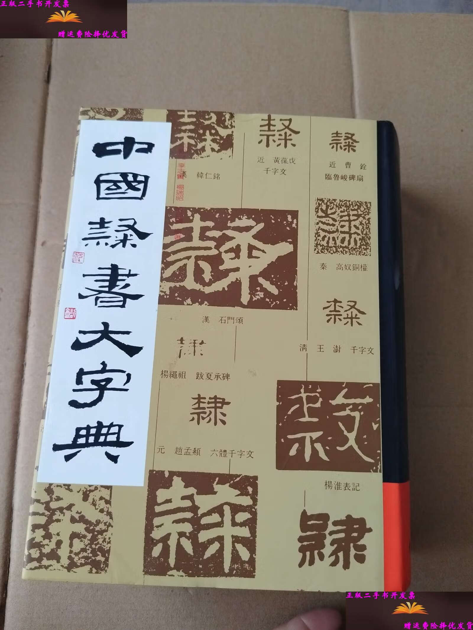 【二手9成新】中国隶书大字典 /范韧庵 上海书画