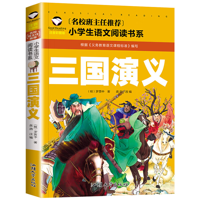 【严选】老师推荐  三国演义彩图注音儿童文学678910岁带拼音小学生语 三国演义 无规格