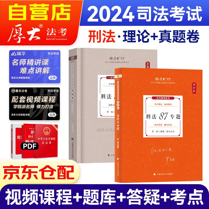 司法考试2024教材 厚大法考罗翔讲刑法客观题理论卷+真题卷2本套 法律职业资格考试可搭法考教材真题瑞达方圆众合辅导书主观题