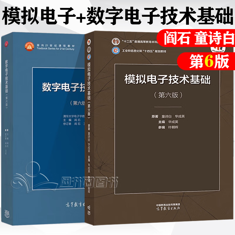 包邮 清华大学 模拟电子技术基础 童诗白+数字电子技术基础 阎石 教材+学习辅导与习题解答 考研用书教程 教材】数电+模电(第6版)