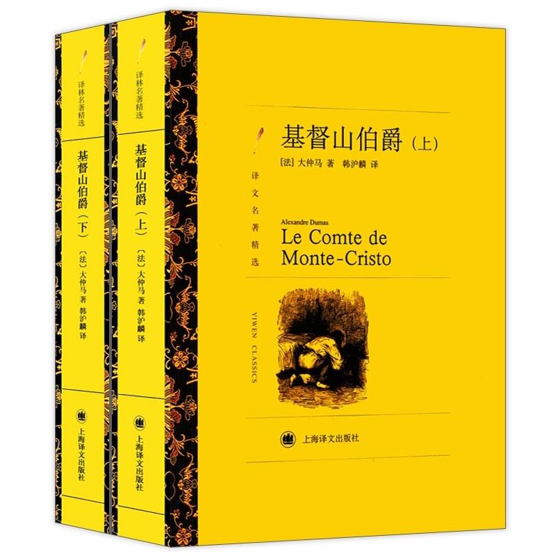 全新正版 基督山伯爵(上下)/译文名著精选 【法】大仲马 上海译文出版