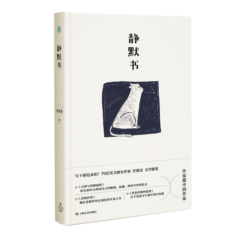 静默书（写下即是永恒！作家眼中的作家：70后实力派女作家任晓雯文学随笔，阅读经典名著，探问写作的