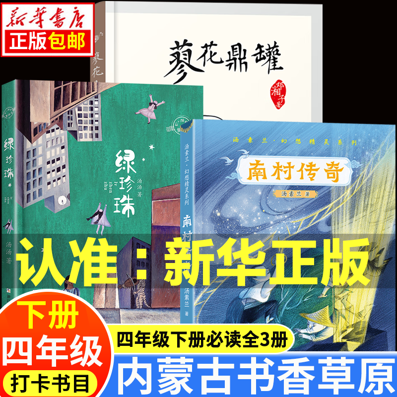 内蒙古书香草原四年级打卡阅读书目上下册课外阅读 蓼花鼎罐 绿珍珠 南村传奇 乌兰牧骑的孩子 永远的守护者向阳花女孩青蛙节飘在空中的城市 蓼花鼎罐+绿珍珠+南村传奇全3册（下册必读）