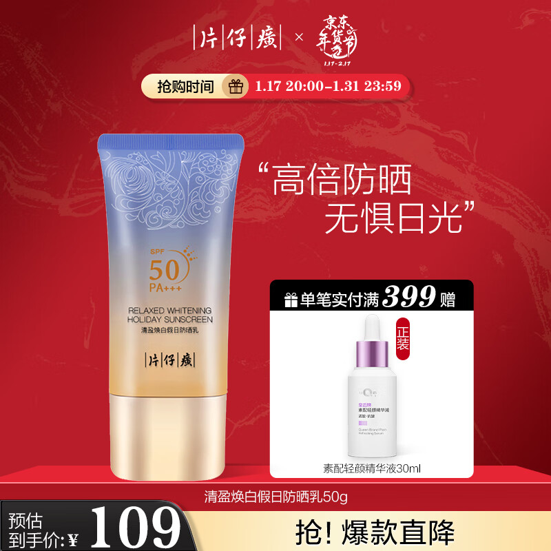 片仔癀清盈焕白假日防晒乳 隔离防晒霜50gSPF50PA+++