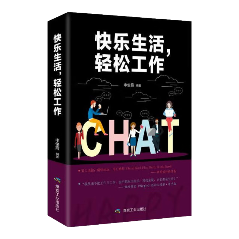 快乐生活轻松工作