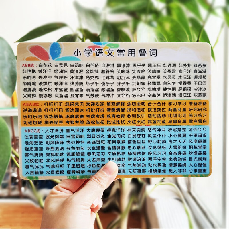 小学常用叠词abb abab aabb 叠词人物描写形容词一二三四语文卡片