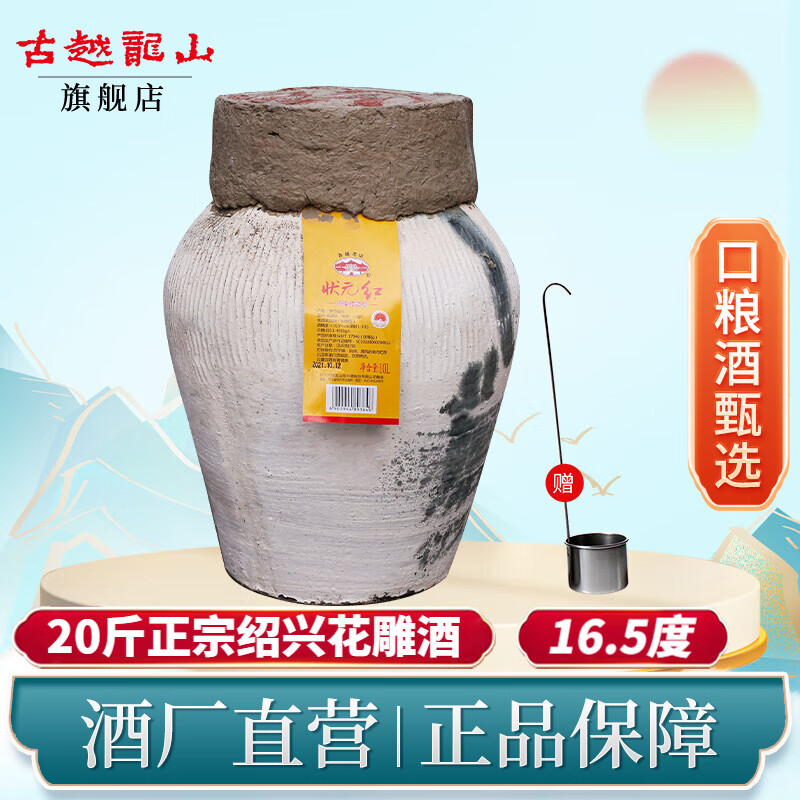 古越龙山正宗绍兴黄酒花雕酒20斤半干型加饭酒十升糯米酒10L状元红大坛装 10L 1坛 含酒吊