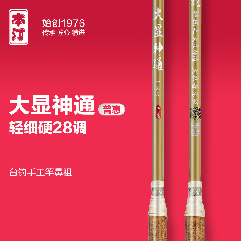 本汀(benting)大显神通普惠版鱼竿超轻超细鲫鱼竿28调手竿高碳 大显