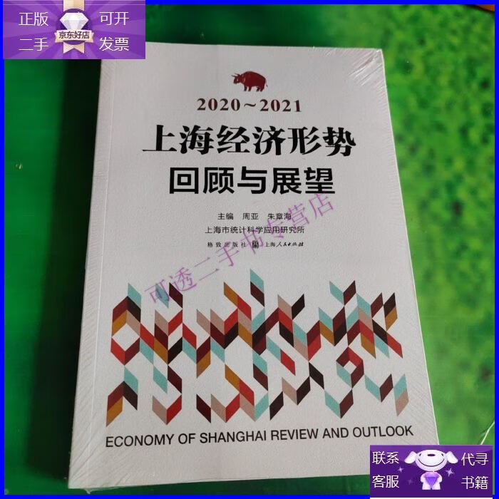 【正版9成新】上海经济形势回顾与展望2020-2021