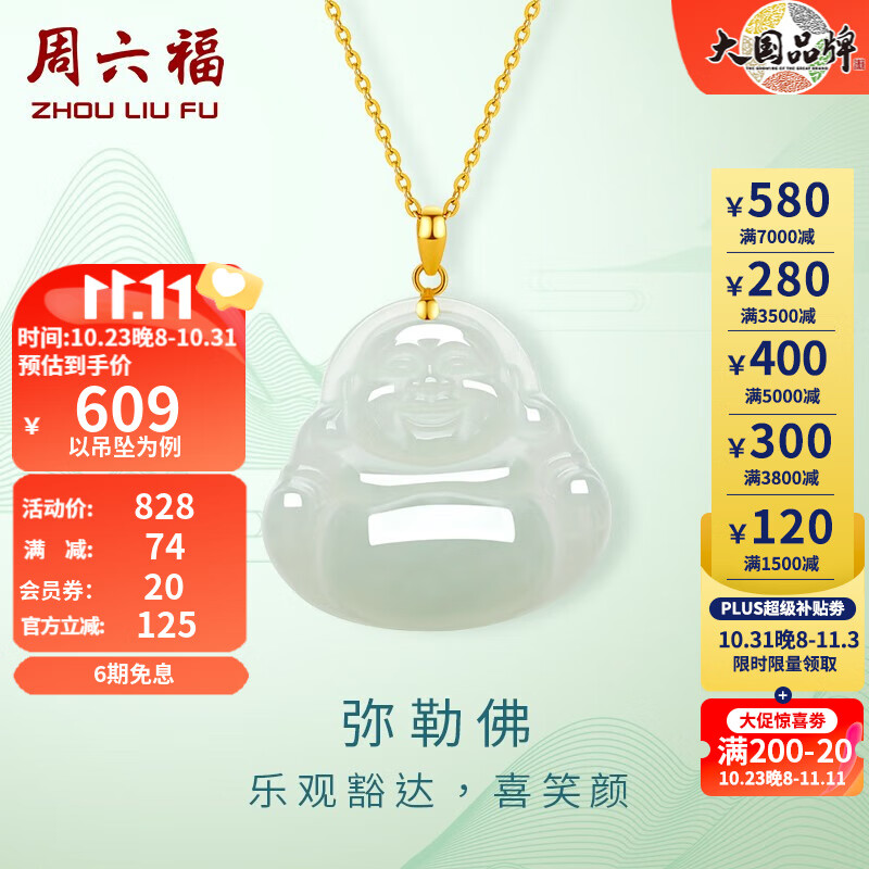 周六福（ZLF）金镶玉吊坠女经典弥勒佛和田白玉吊坠送女友 吊坠+18K黄O字链（41+5cm)属于什么档次？
