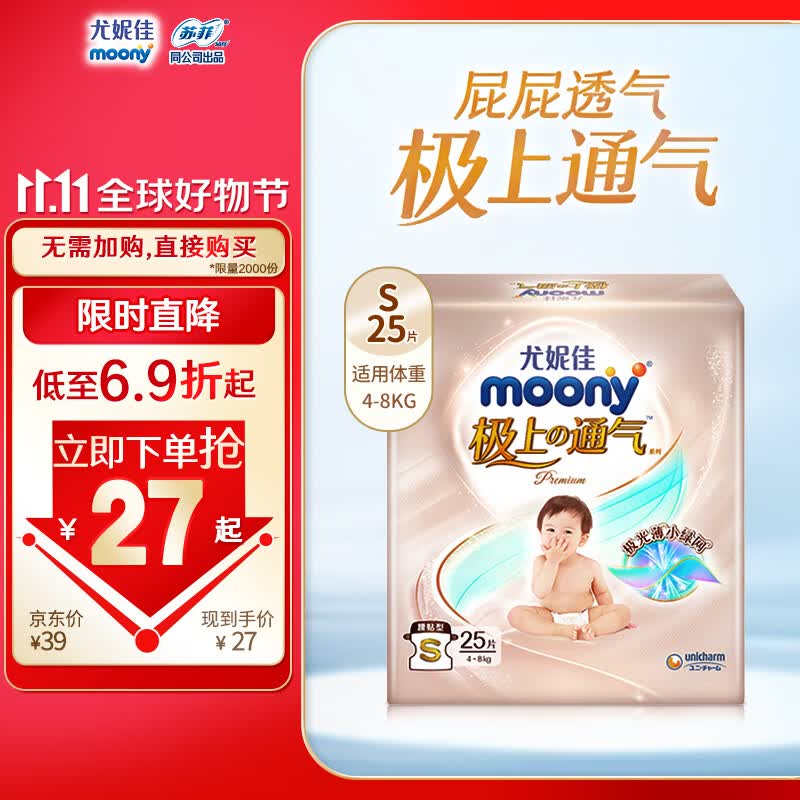 MOONY尤妮佳极上尝鲜装纸尿裤S25片(4-8kg) 极光薄超薄透气散热高性价比高么？