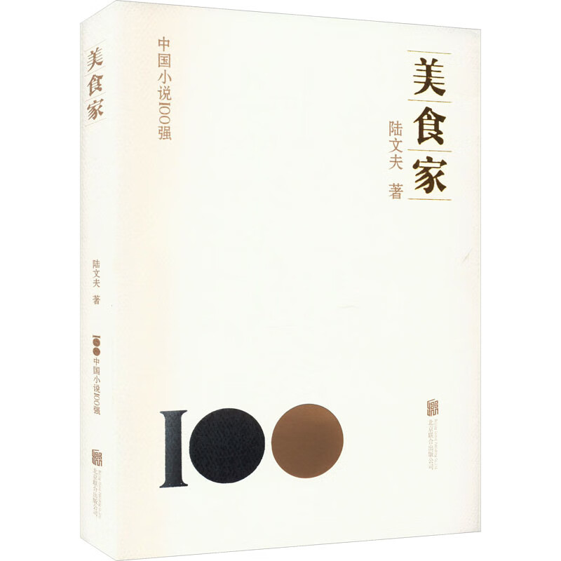 正版 美食家 陆文夫 图书/文学/名家作品