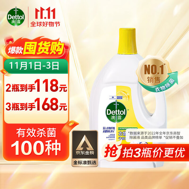 滴露（Dettol）衣物除菌液 清新柠檬3L 高效除菌除螨 高性价比高么？