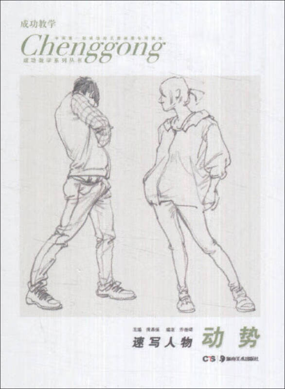 【正版现货】成功教学系列丛书 速写人物(动势)
