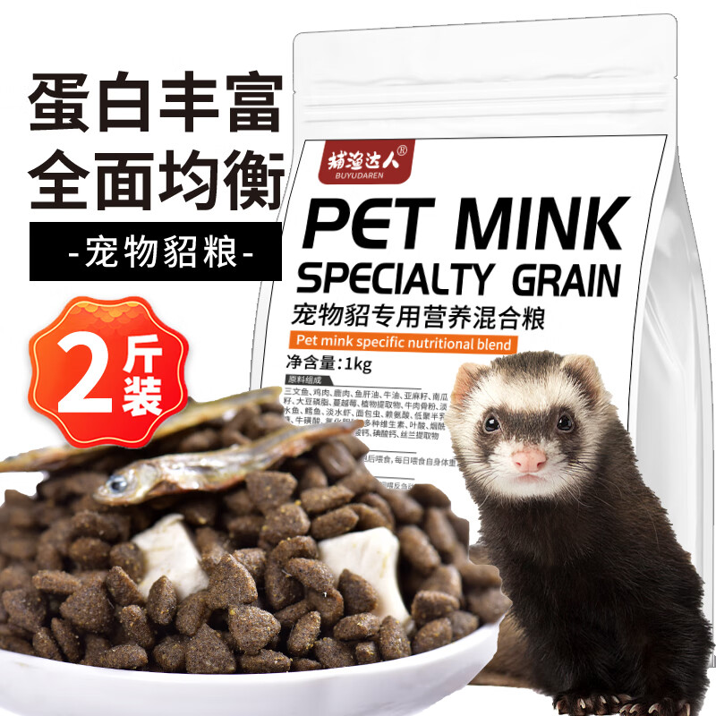 捕渔达人 宠物貂粮1kg 貂饲料小龙貂粮幼年成年安格鲁宠物貂雪貂玛