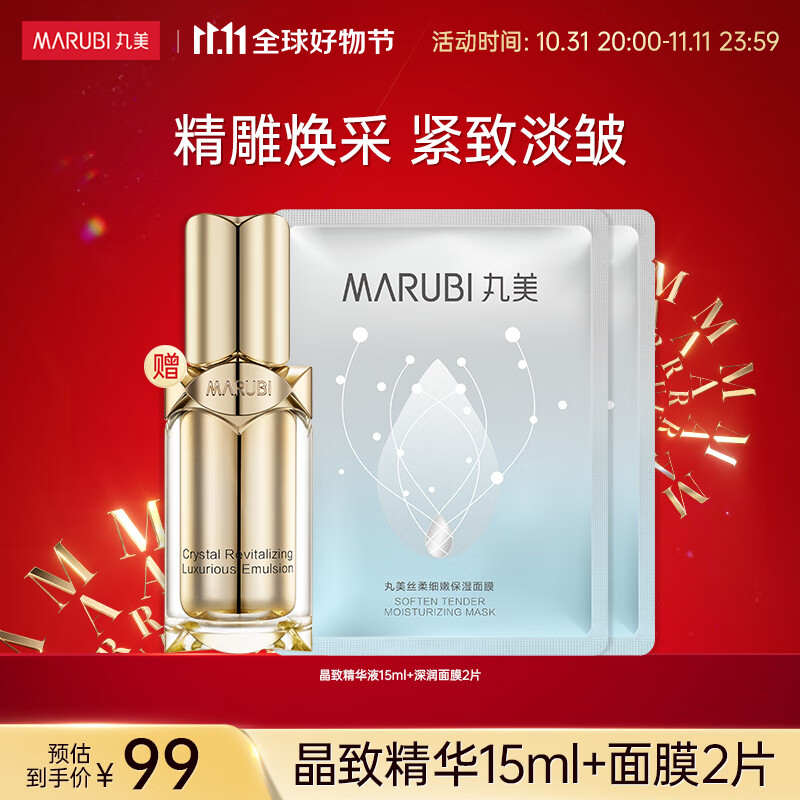丸美（MARUBI）晶致赋颜奢宠精华液15ml+深润面膜2片  紧实肌底  淡纹修护精华液 晶雕精华高性价比高么？