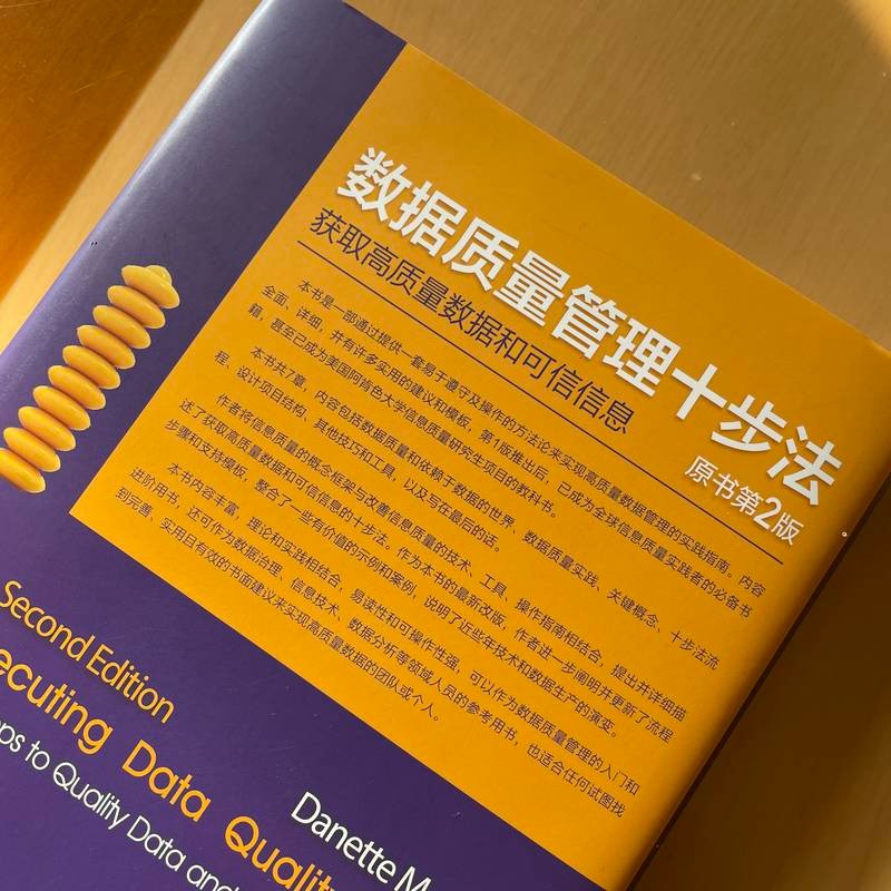 数据质量管理十步法：获取高质量数据和可信信息（原书第2版）详情图