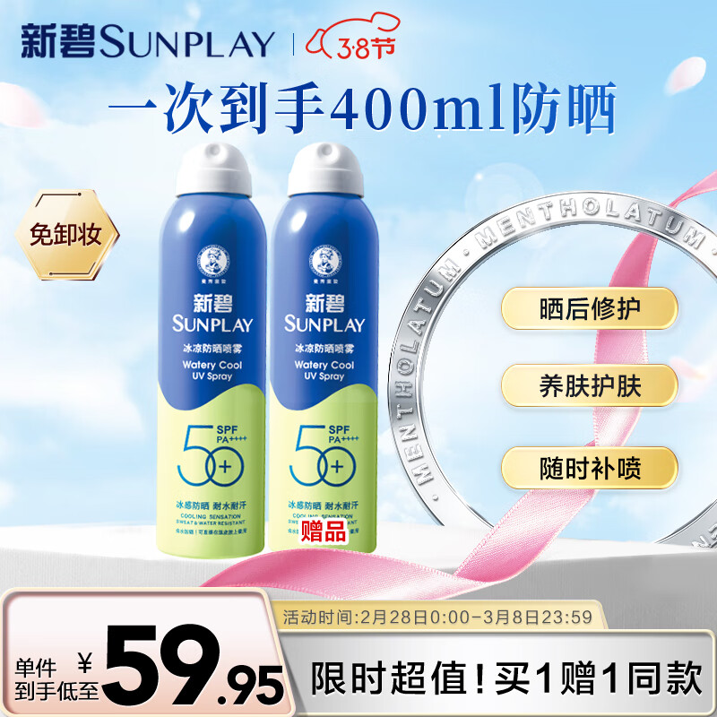 曼秀雷敦（Mentholatum） 新碧冰凉防晒喷雾200ml 清爽晒后修复户外军训高倍防晒霜男女士