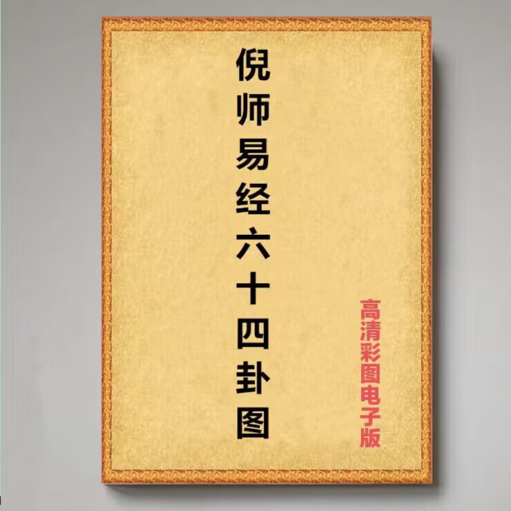 周易断易天机64卦图倪海厦 卦图电子版