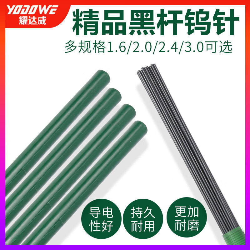 耀達(dá)威（YODOWE）黑桿鎢針氬弧焊焊針氬弧焊機(jī)烏針北塢電極鎢極針鎢棒焊槍配件大全