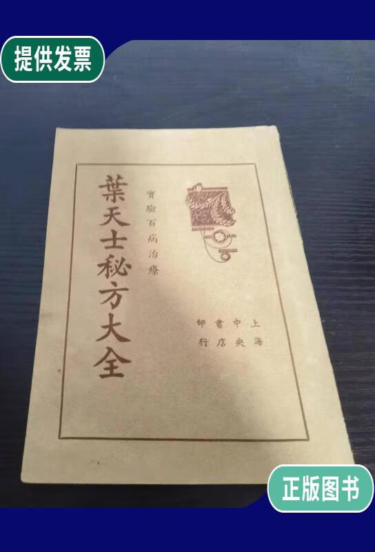 【二手9成新】叶天士秘方大全