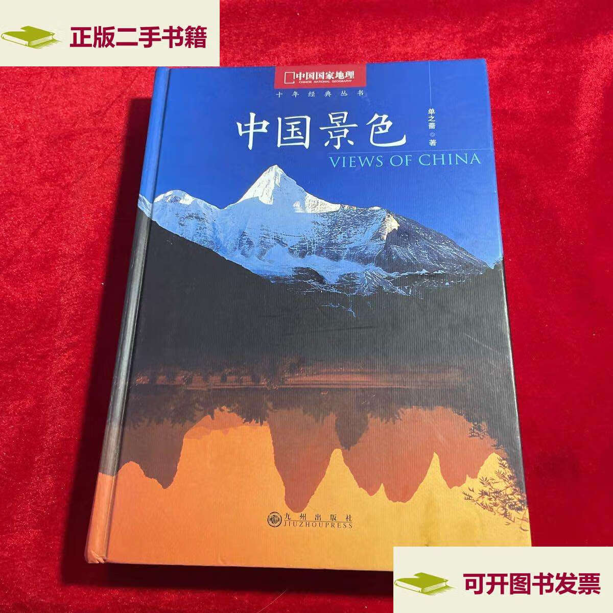 【二手9成新】中国景色:中国国家地理十年经典丛书 /单之蔷 九州