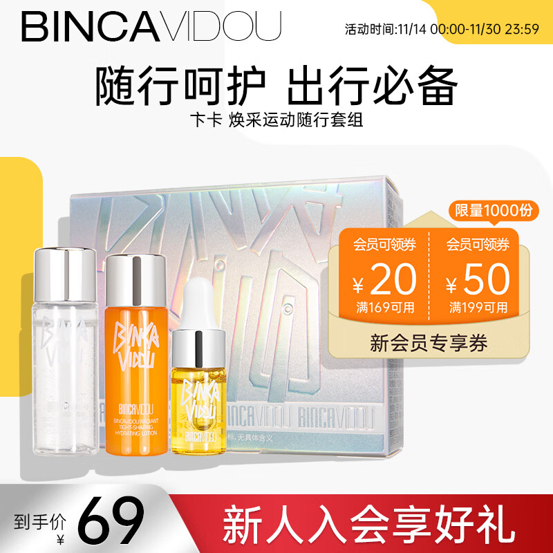 卞卡（BINCA VIDOU）焕采运动随行套组（小样）
