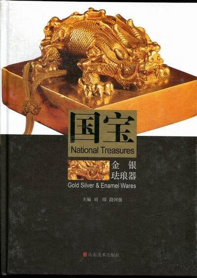 国宝:金银珐琅器刘炜历史9787533033323 历史文物介绍中国