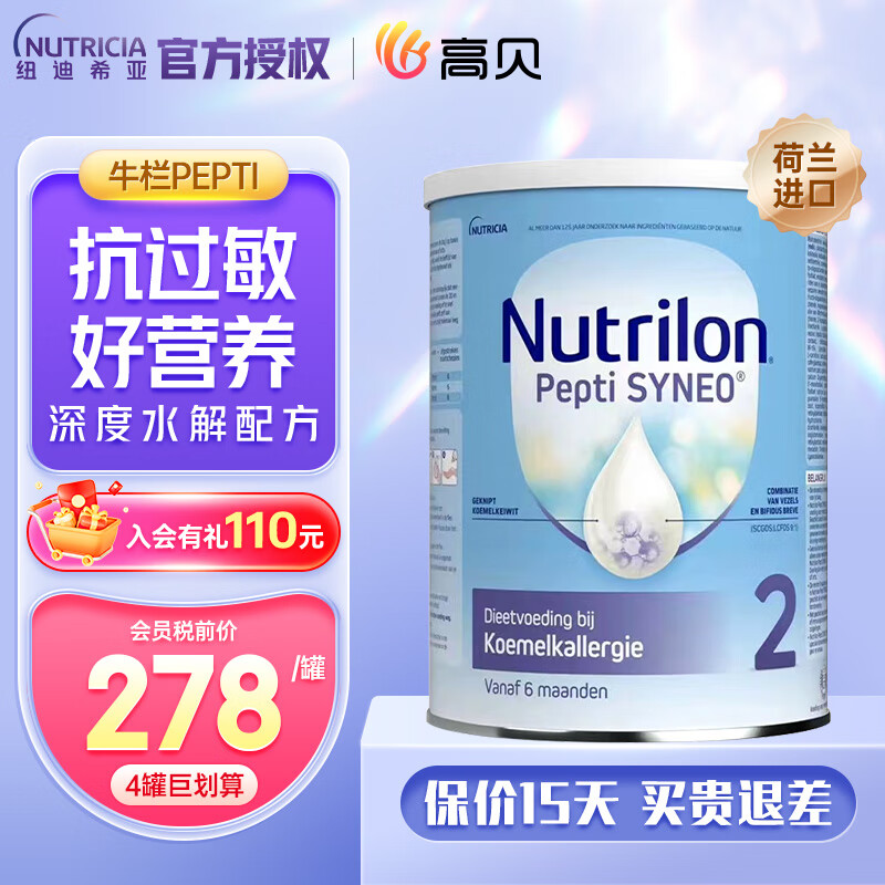 荷兰牛栏深度水解奶粉婴幼儿特殊配方奶粉 纽康特荷兰诺优能版 有适度水解 深度水解奶粉2段=太益加 800g【咨询客服领大额券】