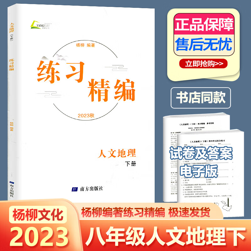 2023秋杨柳文化练习精编人文地理下册八年级上下册人教版8年级初二