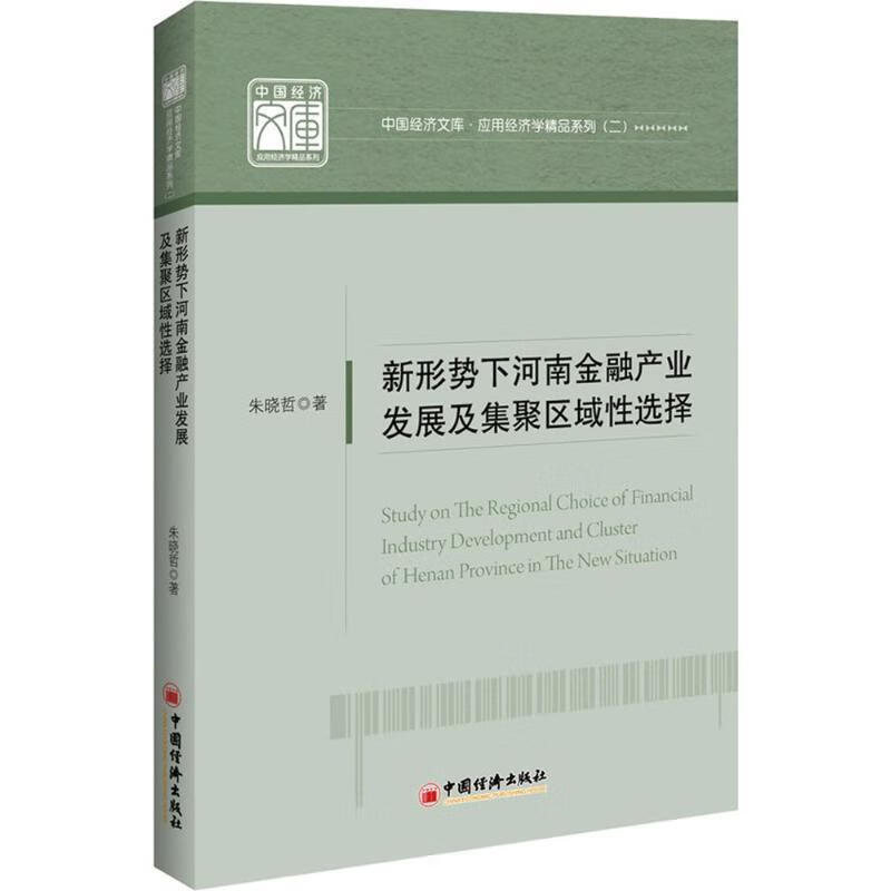 新形势下河南金融产业发展及集聚区域性选择【正版书籍,畅读优品】