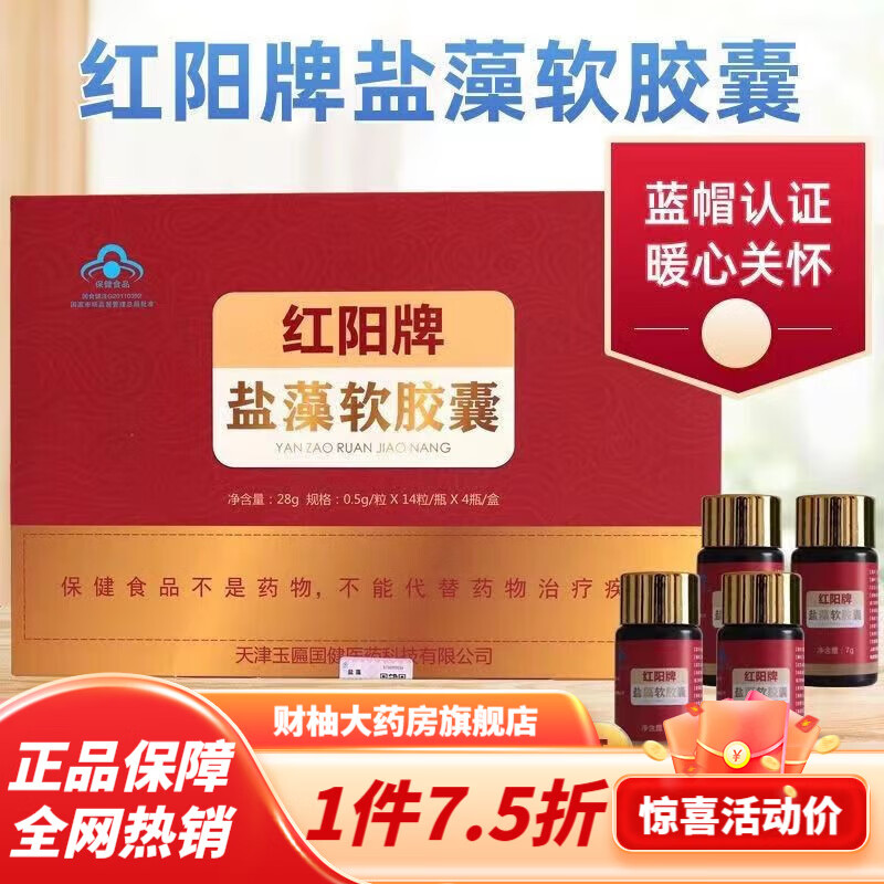 大药房直售红阳牌盐藻胶囊蓝帽品r 一盒四瓶装