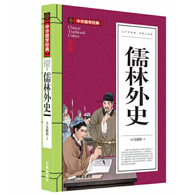 简爱儒林外史原著吴敬梓正版完整版年级初中必读阅读课外书籍 精简版儒林外史 京东折扣/优惠券