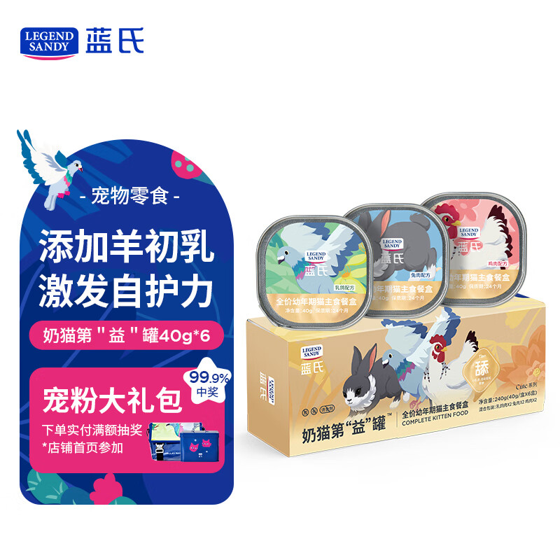LEGENDSANDY蓝氏猫主食罐头幼猫奶糕湿粮羊奶幼猫离乳期营养混合口味40g*6罐
