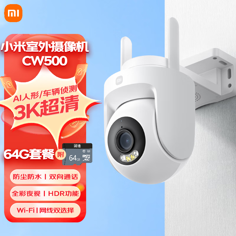 小米室外摄像机CW500+64G存储卡 家用监控 双频Wi-Fi6 超清全彩夜视 AI人形/车辆侦测 防尘防水摄像头