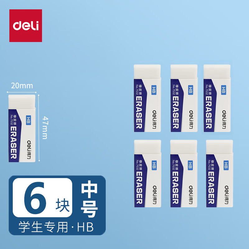 得力HB橡皮擦无屑不留痕小学生像皮檫的干净无毒擦字成线学生专用hb铅笔绘图考试象皮无痕不伤纸儿童素描 【6块装】HB中号