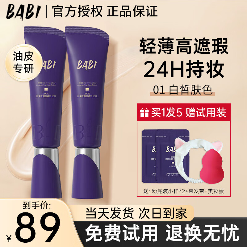 BABI粉底液绒雾无瑕持妆粉底霜油皮干皮轻薄水润持久遮瑕控油不易脱妆 【油皮适用】01白皙肤色 30g
