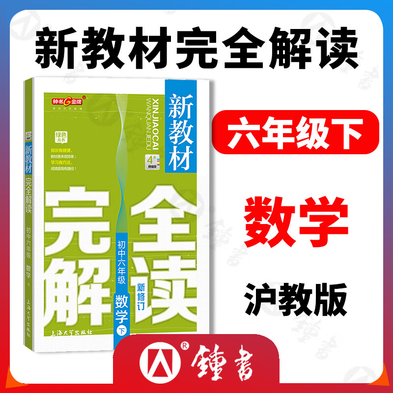 钟书金牌新教材完全解读六年级下册数学小学教辅读物6年级小学数学下