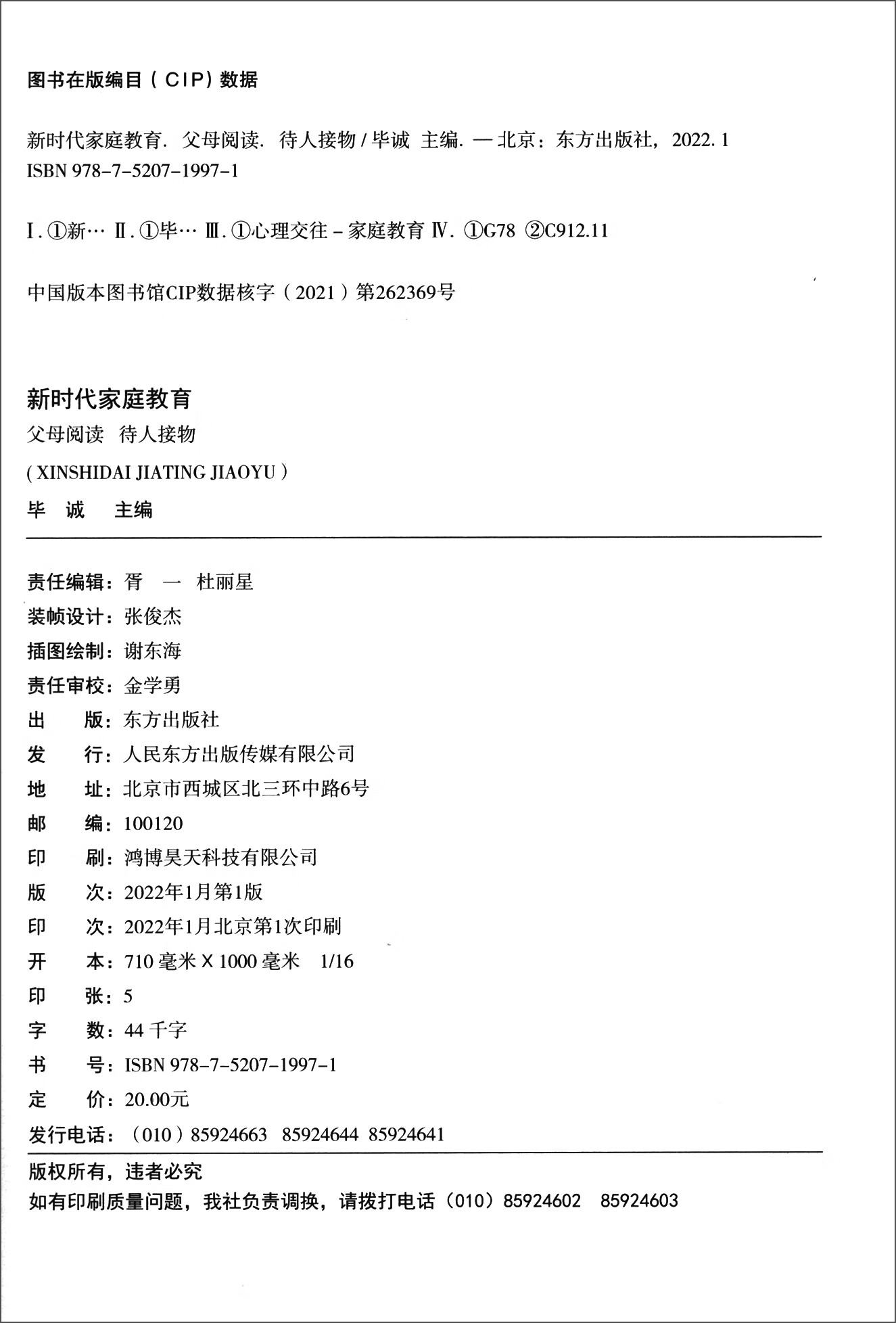 新时代家庭教育 父母阅读 待人接物详情图