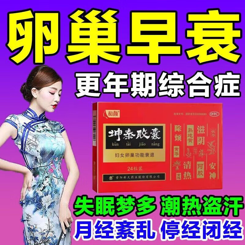 坤泰胶囊24粒可选妇女卵巢功能衰退保养早衰调理药中药同款医院更年期
