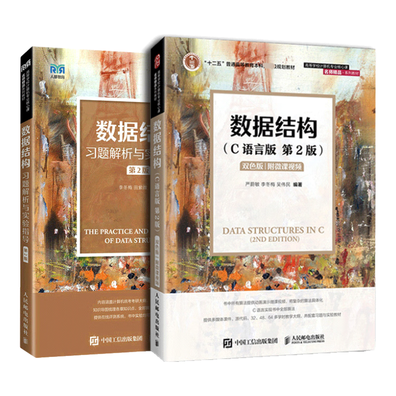 数据结构第2版教材+学习指导（2本）