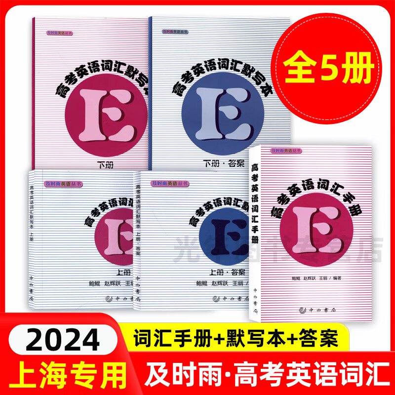 2024及时雨高考英语词汇手册词汇默写本上册下册含参考答案中西书局高考考纲词汇高中英语复习辅导用书 词汇用法手册+默写本上下册+答案【全套5册】