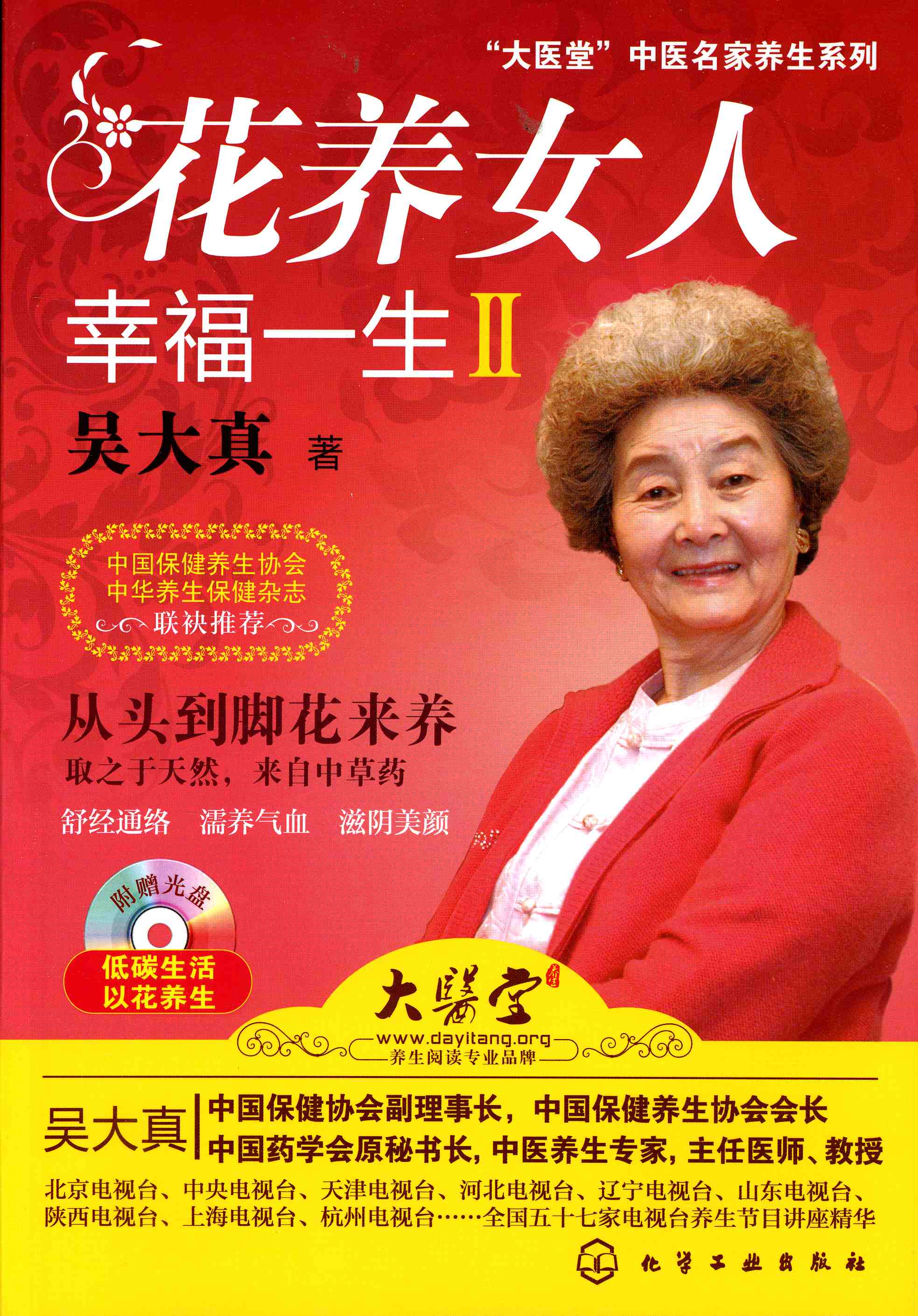 花养女人幸福一生Ⅱ2（附光盘） 吴大真 著