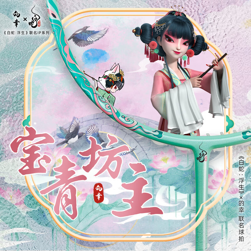 的幸白蛇浮生联名款蛇年超轻专业全碳素纤维羽毛球拍单拍成人专业耐打 的幸白蛇联名-宝青坊主 25磅(业余初级水平)