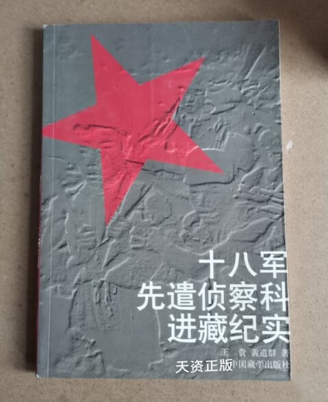 【二手9成新】十八军先遣侦察科进藏纪实 王贵,黄道群著 中国藏学出版